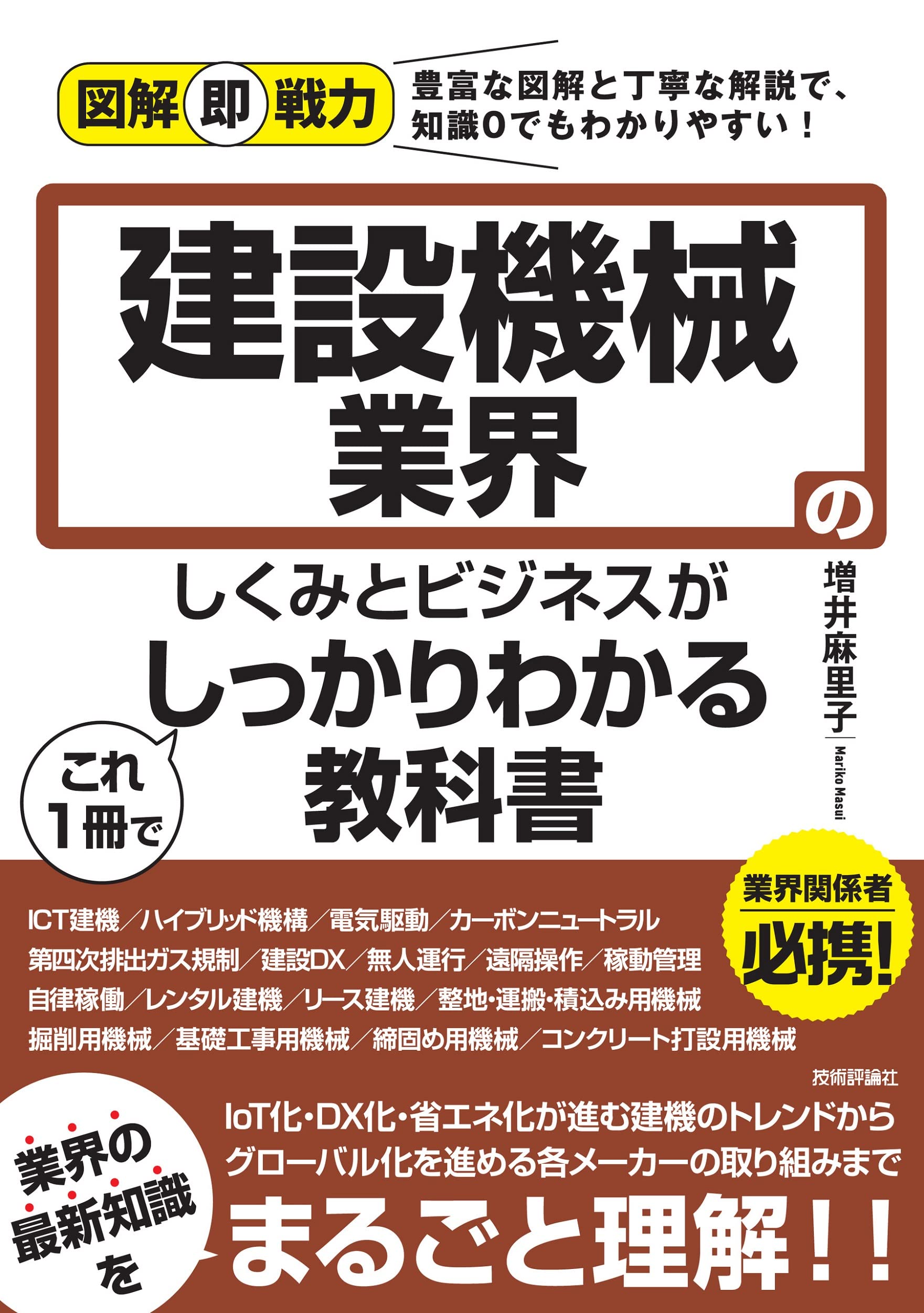 図解即戦力 建設機械業界のしくみとビジネスがこれ1冊でしっかりわかる